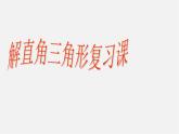 浙教初中数学九下《1.0第一章 解直角三角形》PPT课件 (4)