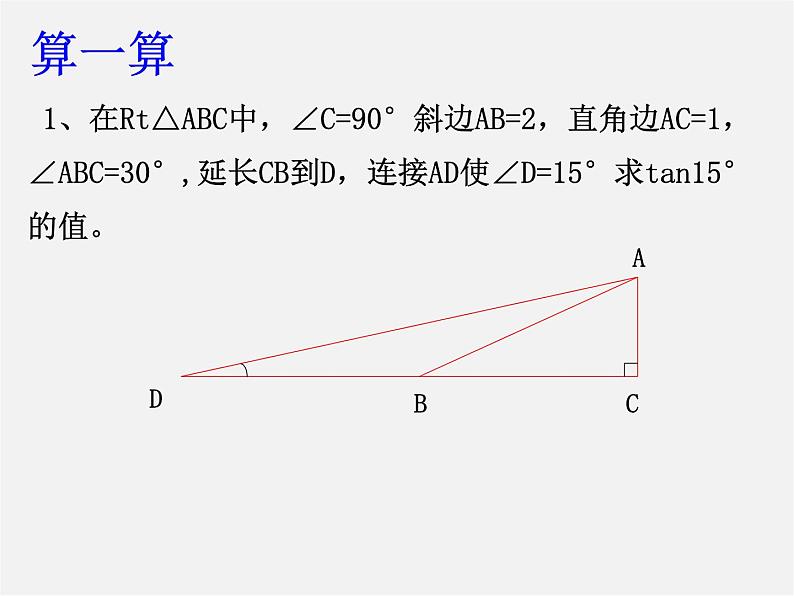 浙教初中数学九下《1.0第一章 解直角三角形》PPT课件 (4)第8页