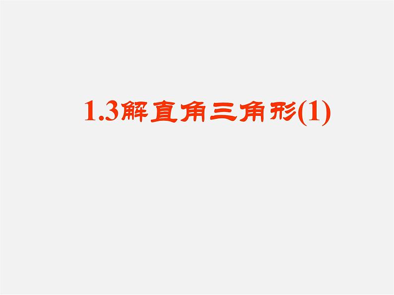 浙教初中数学九下《1.3 解直角三角形》PPT课件 (12)第1页