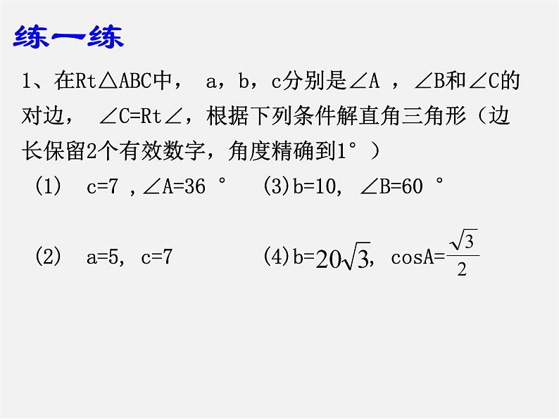 浙教初中数学九下《1.3 解直角三角形》PPT课件 (12)第7页