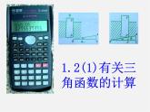 浙教初中數(shù)學九下《1.2 銳角三角函數(shù)的計算》PPT課件 (6)