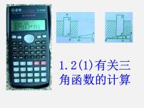 2020-2021学年第一章 解直角三角形1.2 锐角三角函数的计算教学ppt课件