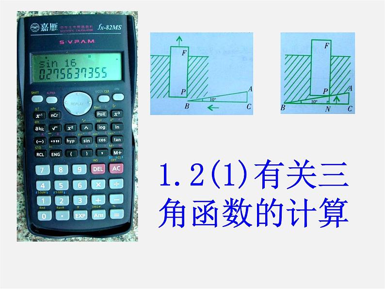 浙教初中数学九下《1.2 锐角三角函数的计算》PPT课件 (6)第1页