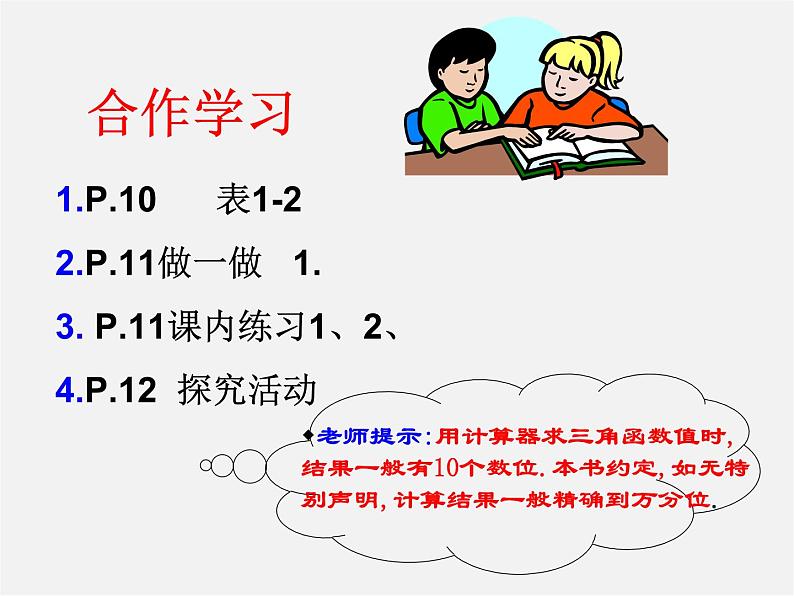 浙教初中数学九下《1.2 锐角三角函数的计算》PPT课件 (6)第3页