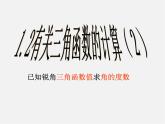 浙教初中數(shù)學九下《1.2 銳角三角函數(shù)的計算》PPT課件 (5)
