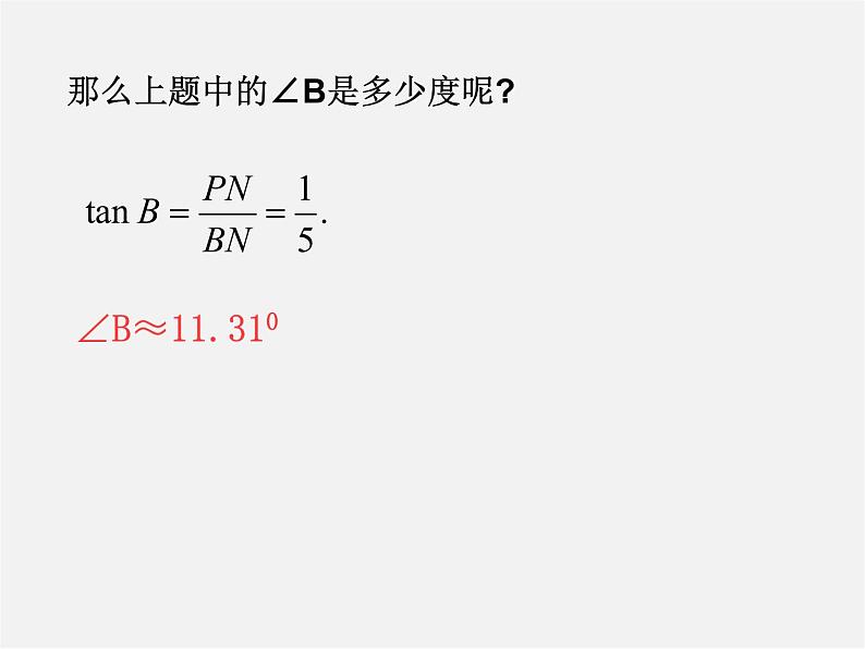 浙教初中数学九下《1.2 锐角三角函数的计算》PPT课件 (5)04