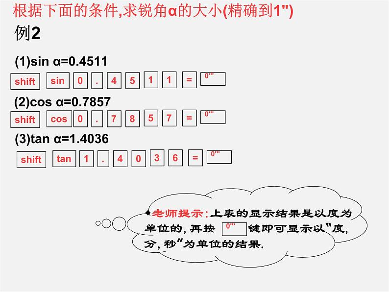 浙教初中数学九下《1.2 锐角三角函数的计算》PPT课件 (5)05