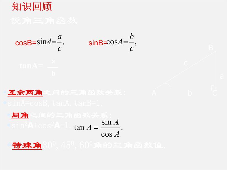 浙教初中数学九下《1.2 锐角三角函数的计算》PPT课件 (11)第2页