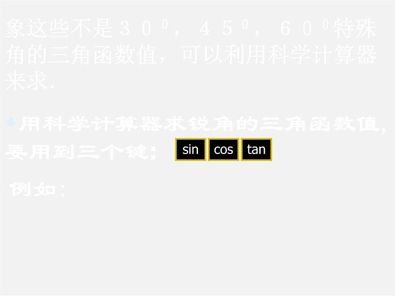 浙教初中数学九下《1.2 锐角三角函数的计算》PPT课件 (11)第5页