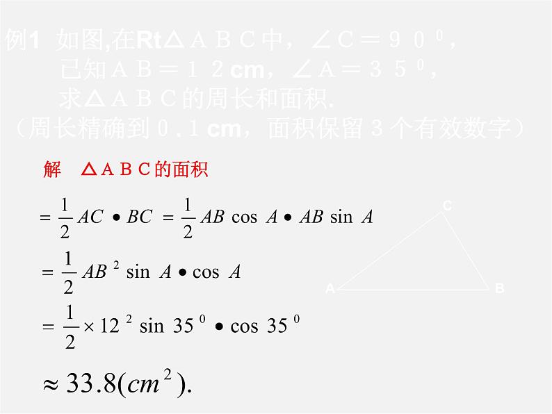 浙教初中数学九下《1.2 锐角三角函数的计算》PPT课件 (11)第8页