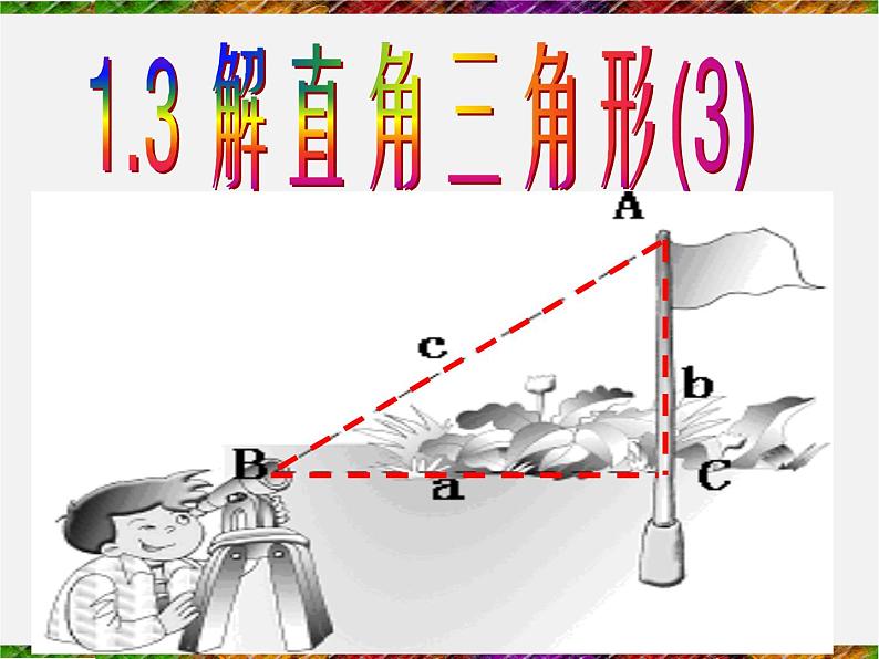 浙教初中数学九下《1.3 解直角三角形》PPT课件 (9)01