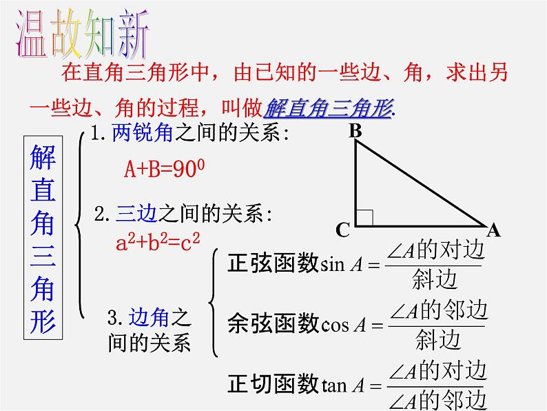 浙教初中数学九下《1.3 解直角三角形》PPT课件 (20)02