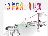 浙教初中数学九下《1.3 解直角三角形》PPT课件 (18)