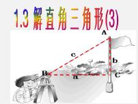 初中浙教版1.3 解直角三角形评课课件ppt