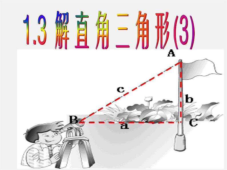 浙教初中数学九下《1.3 解直角三角形》PPT课件 (18)01