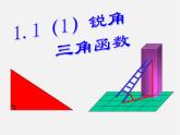 浙教初中数学九下《1.1 锐角三角函数》PPT课件 (18)