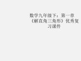 浙教初中数学九下《1.0第一章 解直角三角形》PPT课件 (2)