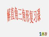 浙教初中数学九下《1.0第一章 解直角三角形》PPT课件 (2)