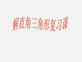 浙教初中数学九下《1.0第一章 解直角三角形》PPT课件 (2)
