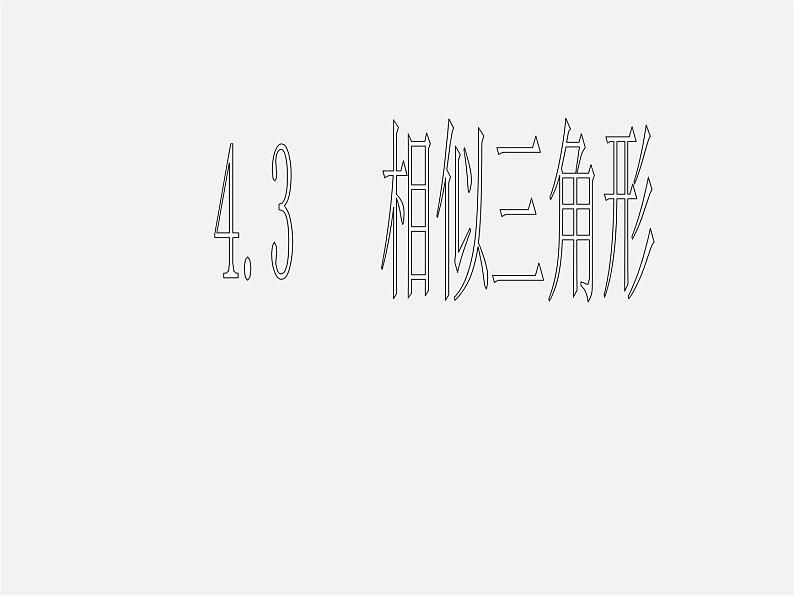 浙教初中数学九上《4.3 相似三角形》PPT课件 (3)01