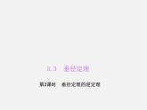 浙教初中数学九上《3.3 垂径定理》PPT课件 (3)
