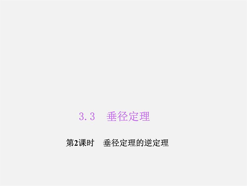 浙教初中数学九上《3.3 垂径定理》PPT课件 (3)01