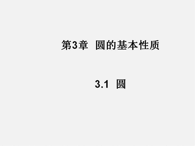 浙教初中数学九上《3.1 圆》PPT课件01