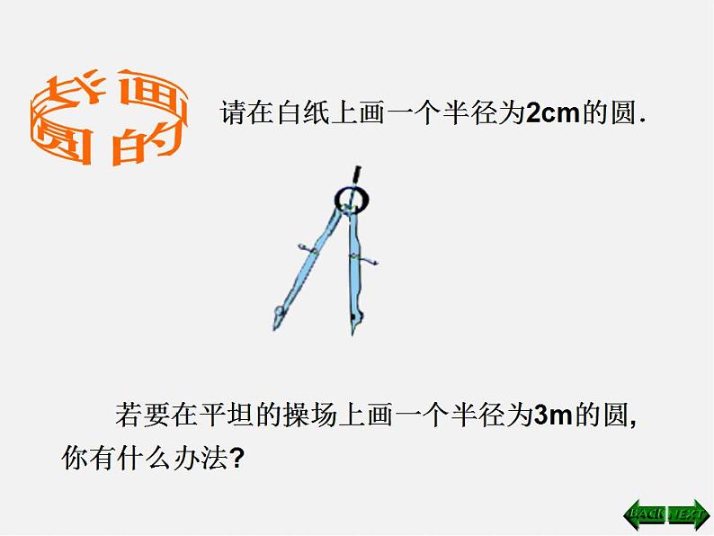 浙教初中数学九上《3.1 圆》PPT课件04