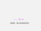 浙教初中数学九上《3.4 圆心角》PPT课件 (2)