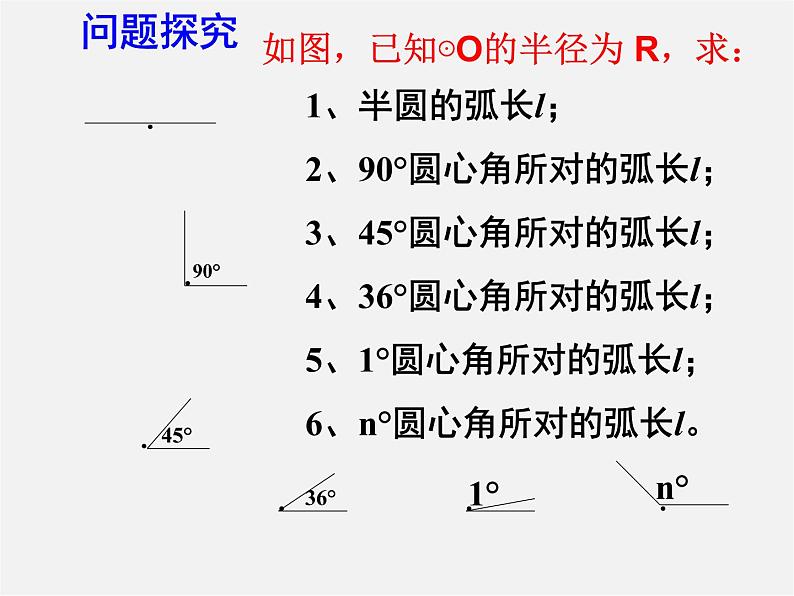 浙教初中数学九上《3.8 弧长及扇形的面积》PPT课件 (1)第4页