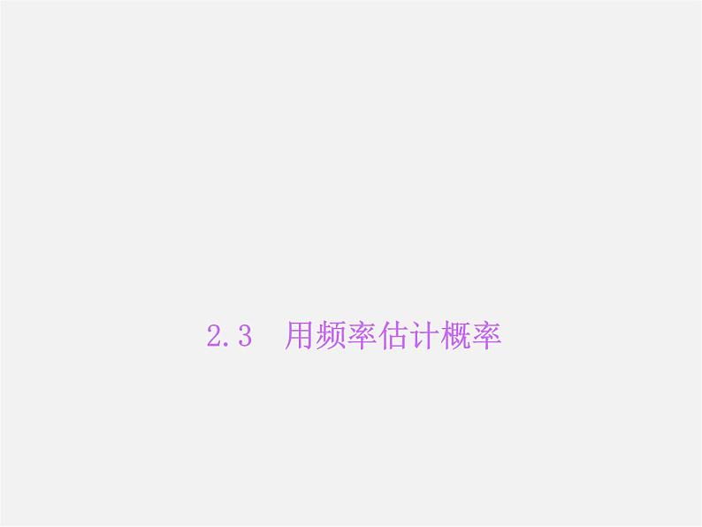 浙教初中数学九上《2.3 用频率估计概率》PPT课件 (2)第1页