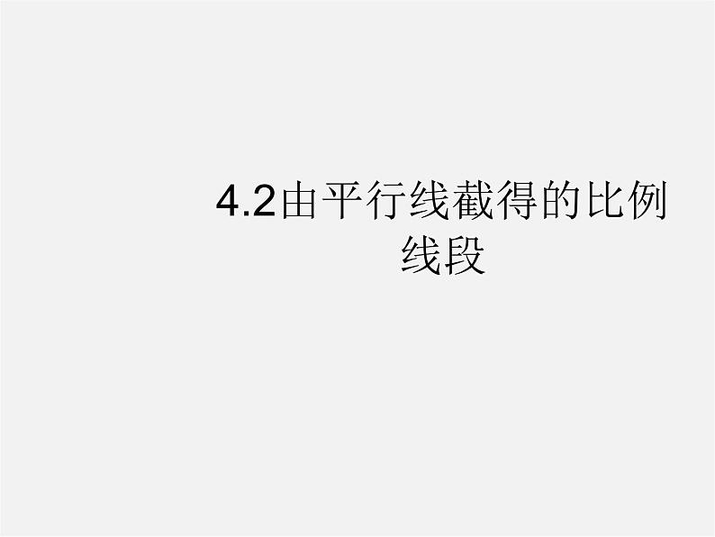 浙教初中数学九上《4.2 由平行线截得的比例线段》PPT课件 (2)01