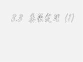 浙教初中数学九上《3.3 垂径定理》PPT课件 (1)