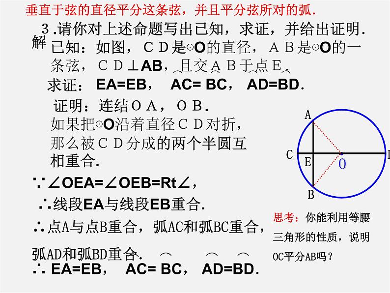 浙教初中数学九上《3.3 垂径定理》PPT课件 (1)05