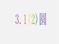 初中数学浙教版九年级上册3.1 圆课前预习ppt课件