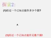浙教初中数学九上《3.1 圆》PPT课件 (2)