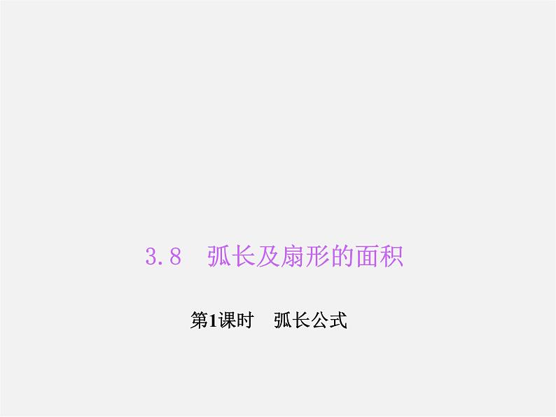 浙教初中数学九上《3.8 弧长及扇形的面积》PPT课件 (3)01