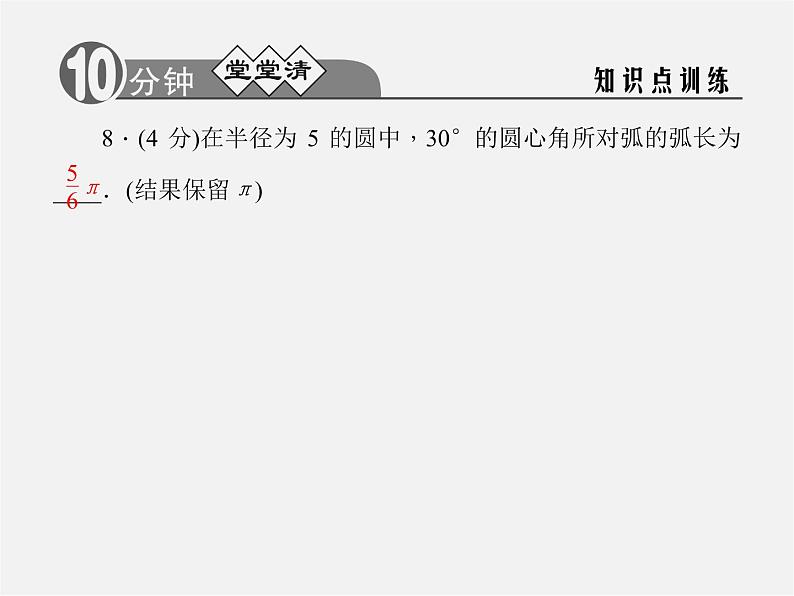 浙教初中数学九上《3.8 弧长及扇形的面积》PPT课件 (3)05