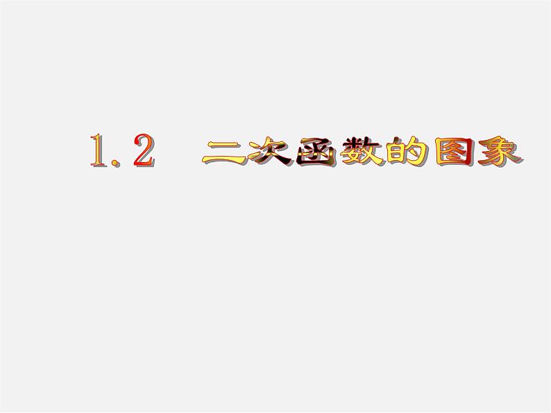 浙教初中数学九上《1.2 二次函数的图象》PPT课件 (4)01