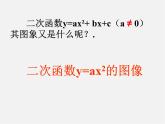 浙教初中数学九上《1.2 二次函数的图象》PPT课件 (4)