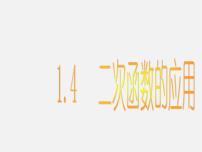 浙教版九年级上册1.4 二次函数的应用课文配套课件ppt