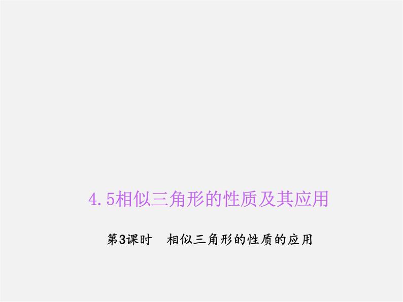 浙教初中数学九上《4.5 相似三角形的性质及应用》PPT课件 (6)第1页