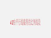 浙教初中數學九上《4.2 由平行線截得的比例線段》PPT課件