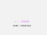 浙教初中数学九上《4.1 比例线段》PPT课件 (6)