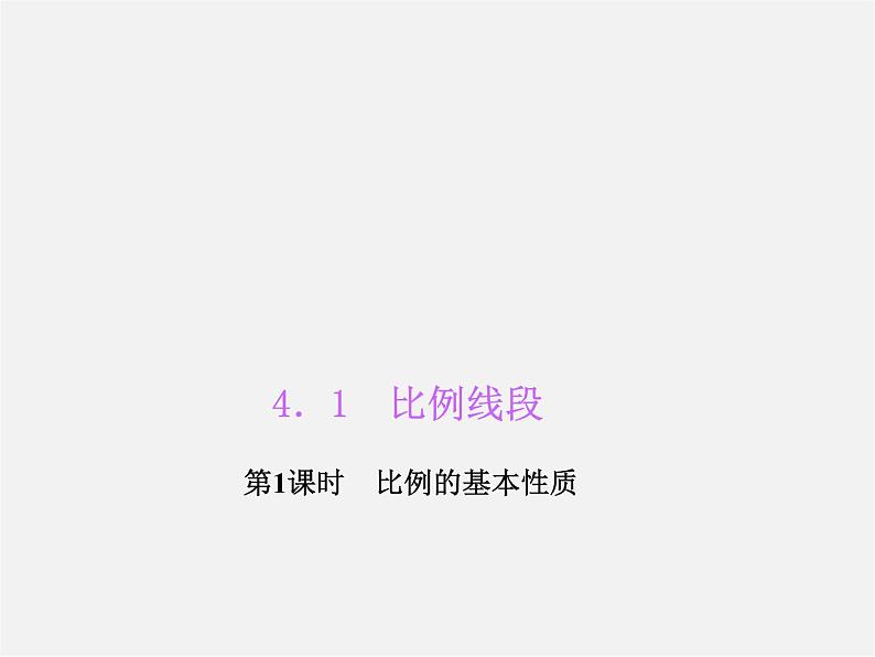 浙教初中数学九上《4.1 比例线段》PPT课件 (6)01