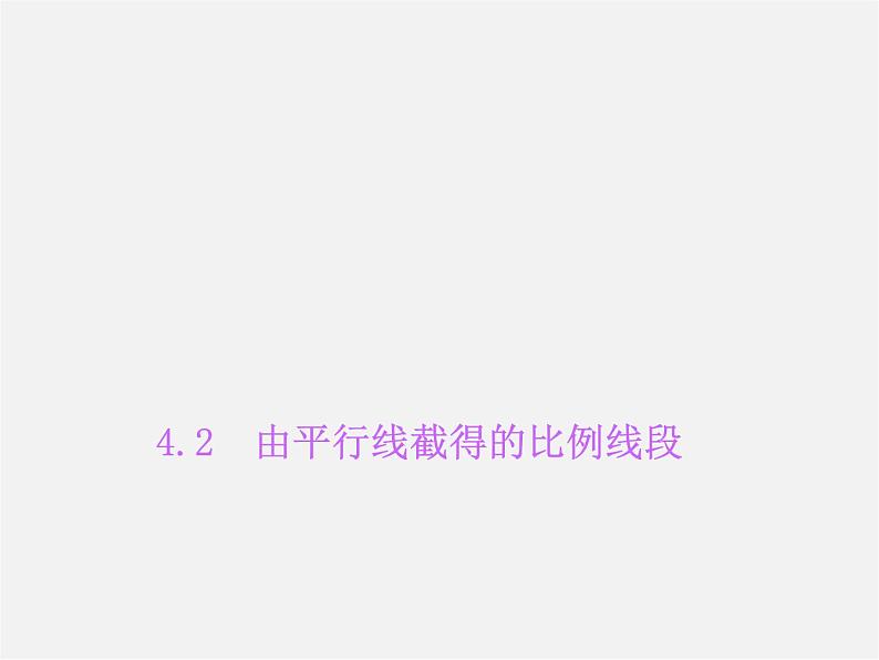 浙教初中数学九上《4.2 由平行线截得的比例线段》PPT课件 (1)01