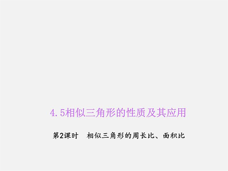 浙教初中数学九上《4.5 相似三角形的性质及应用》PPT课件 (5)01