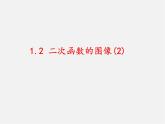 浙教初中数学九上《1.2 二次函数的图象》PPT课件 (5)