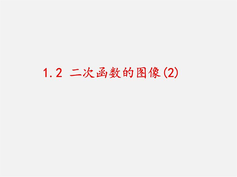 浙教初中数学九上《1.2 二次函数的图象》PPT课件 (5)01