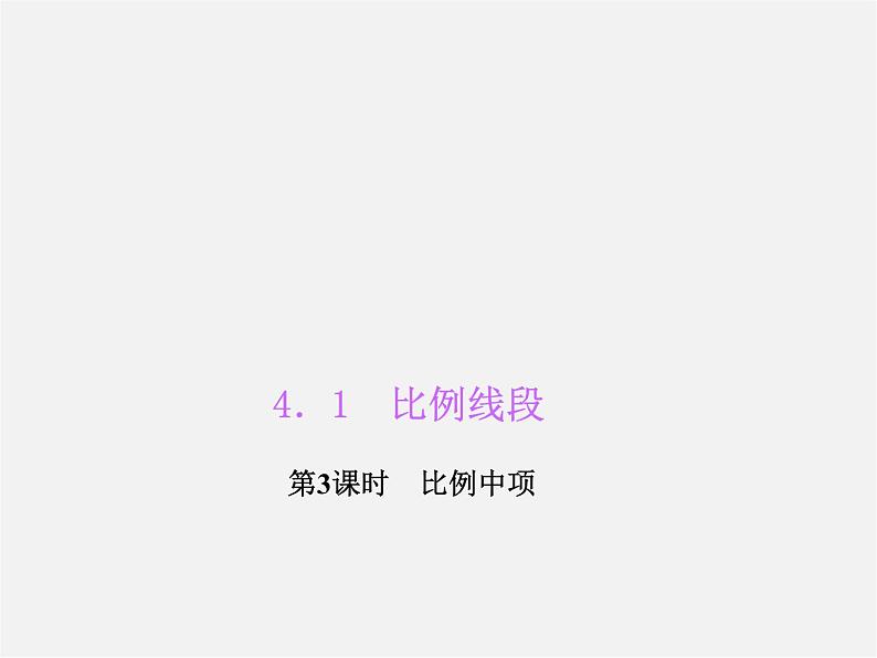 浙教初中数学九上《4.1 比例线段》PPT课件 (7)01